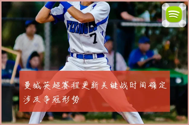 曼城英超赛程更新关键战时间确定涉及争冠形势