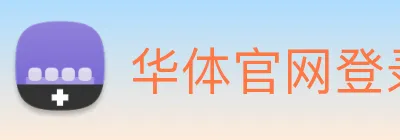 华体官网登录入口手机版 logo